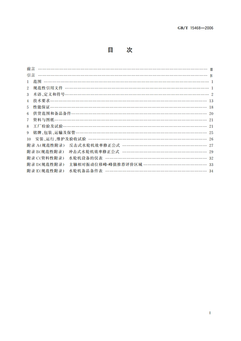 水轮机基本技术条件 GBT 15468-2006.pdf_第2页