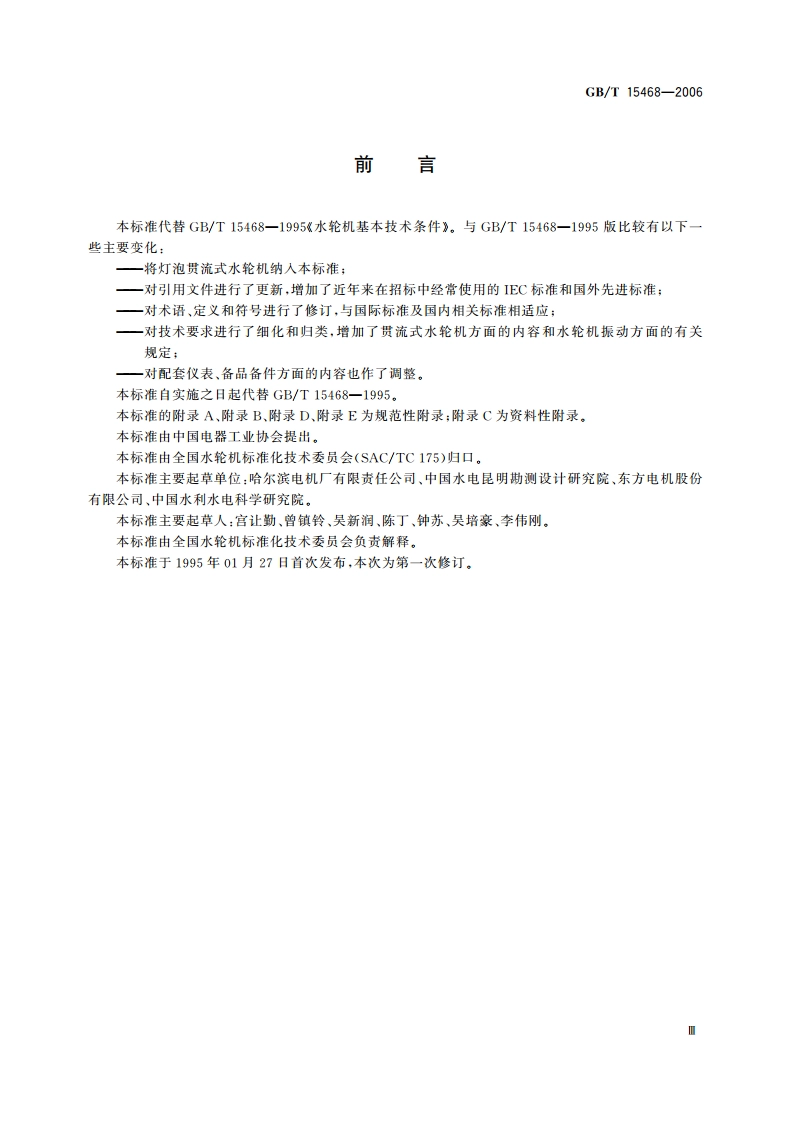 水轮机基本技术条件 GBT 15468-2006.pdf_第3页
