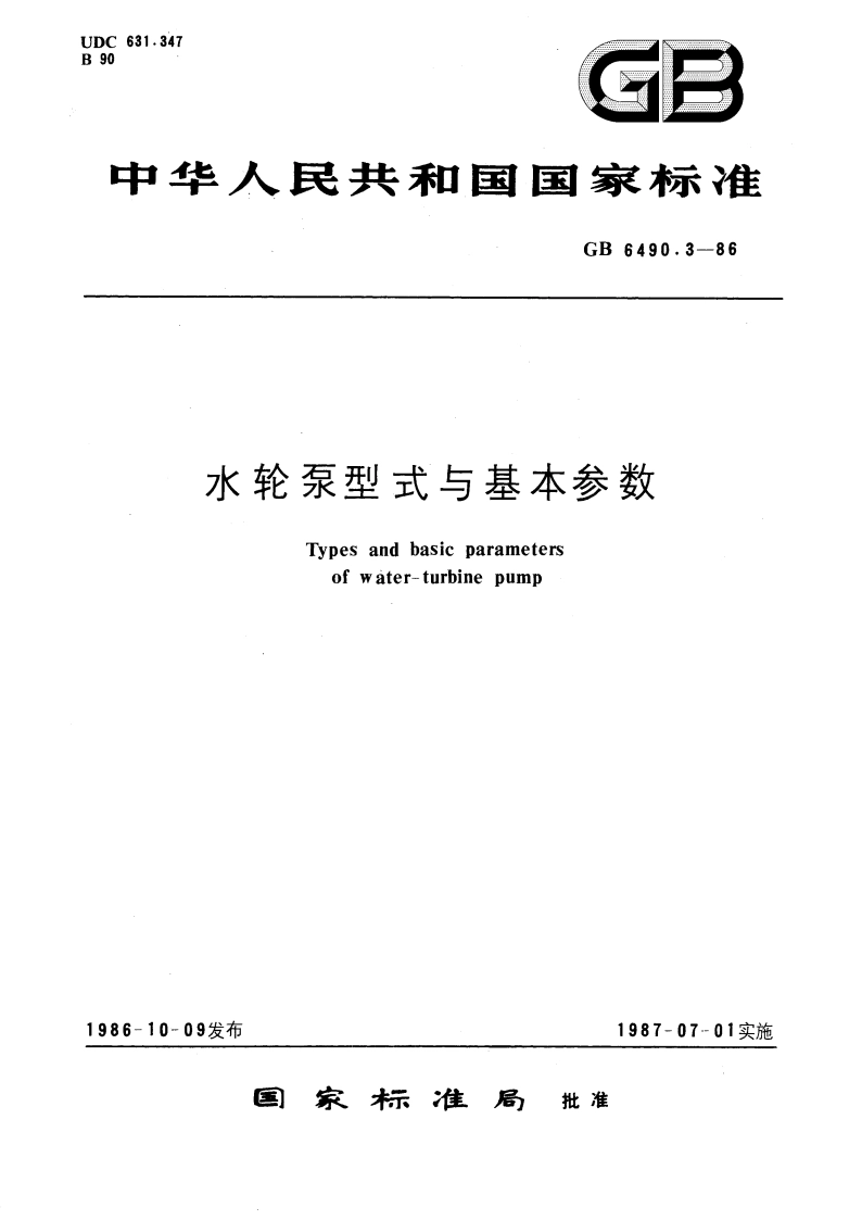 水轮泵型式与基本参数 GBT 6490.3-1986.pdf_第1页