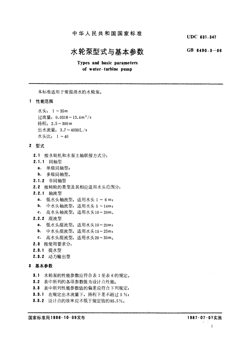 水轮泵型式与基本参数 GBT 6490.3-1986.pdf_第3页