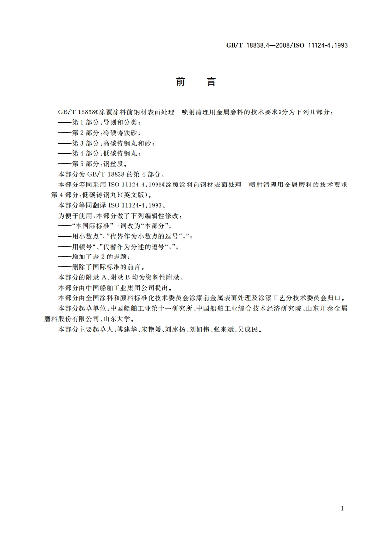 涂覆涂料前钢材表面处理 喷射清理用金属磨料的技术要求 第4部分：低碳铸钢丸 GBT 18838.4-2008.pdf_第2页