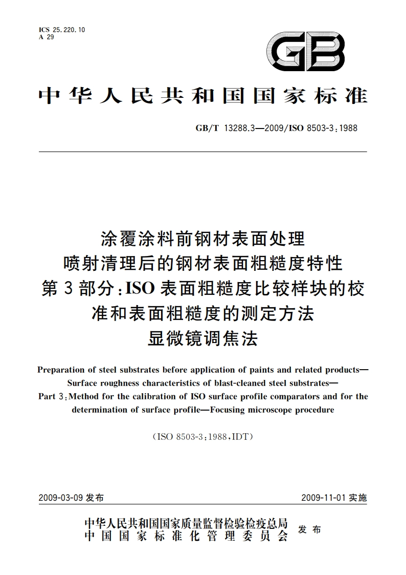 涂覆涂料前钢材表面处理 喷射清理后的钢材表面粗糙度特性 第3部分：ISO表面粗糙度比较样块的校准和表面粗糙度的测定方法 显微镜调焦法 GBT 13288.3-2009.pdf_第1页