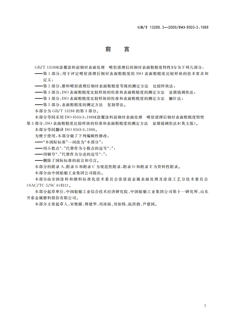 涂覆涂料前钢材表面处理 喷射清理后的钢材表面粗糙度特性 第3部分：ISO表面粗糙度比较样块的校准和表面粗糙度的测定方法 显微镜调焦法 GBT 13288.3-2009.pdf_第3页