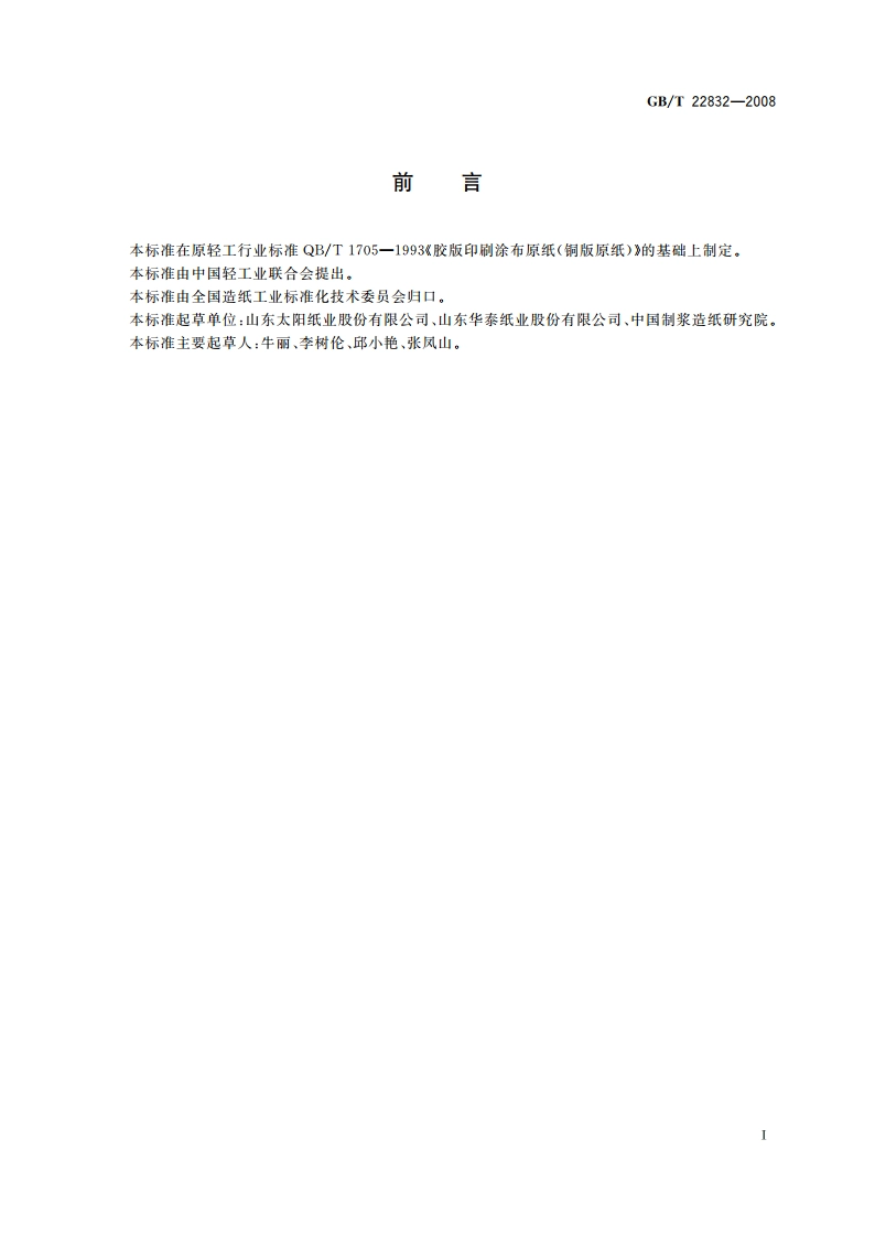 涂布美术印刷纸原纸(铜版原纸) GBT 22832-2008.pdf_第3页