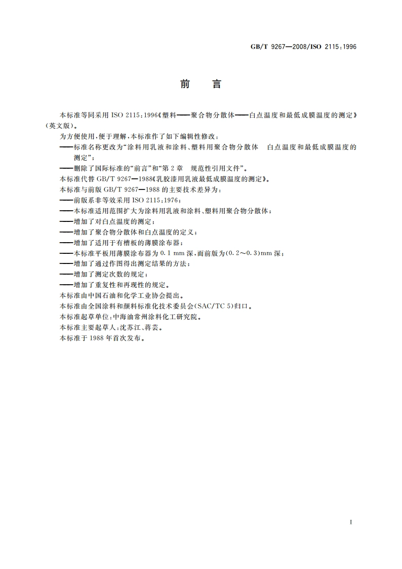 涂料用乳液和涂料、塑料用聚合物分散体 白点温度和最低成膜温度的测定 GBT 9267-2008.pdf_第2页