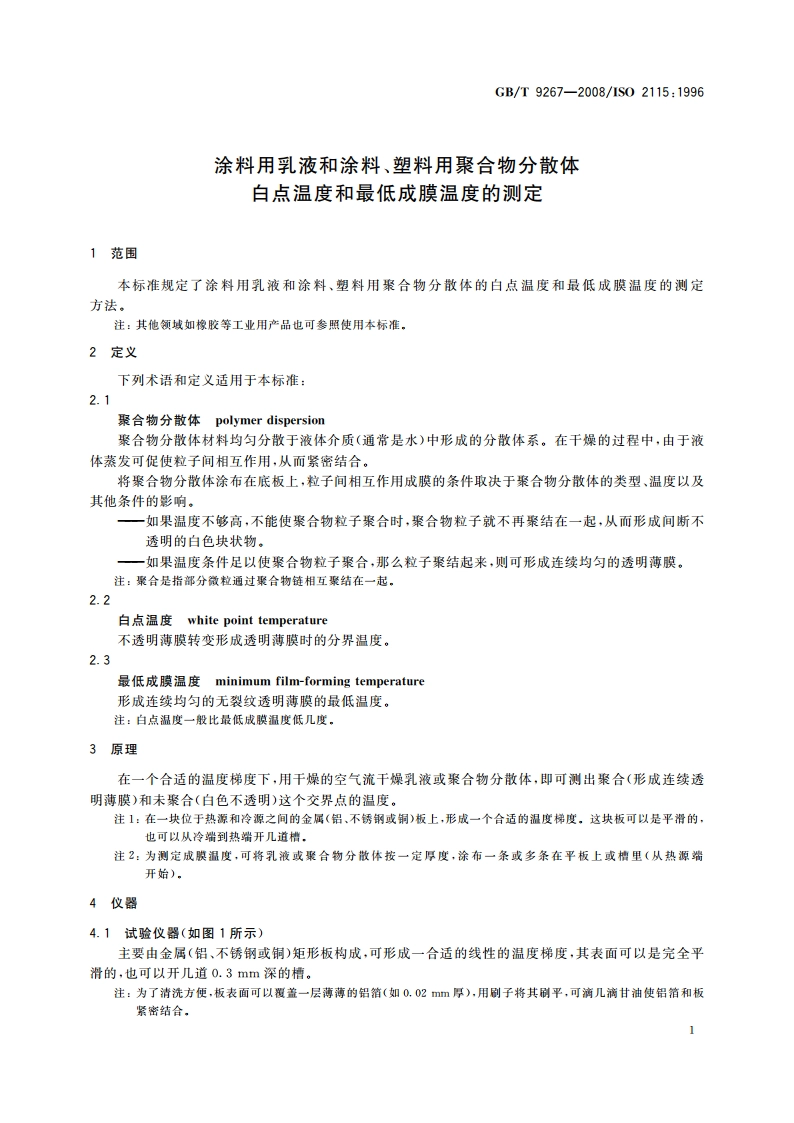 涂料用乳液和涂料、塑料用聚合物分散体 白点温度和最低成膜温度的测定 GBT 9267-2008.pdf_第3页