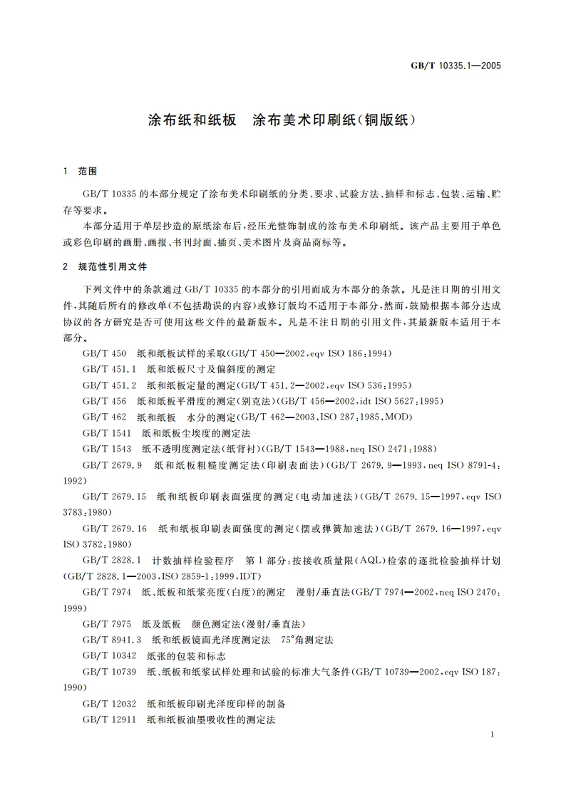 涂布纸和纸板 涂布美术印刷纸(铜版纸) GBT 10335.1-2005.pdf_第3页