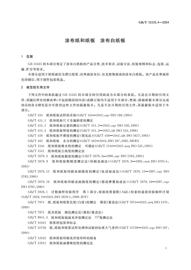 涂布纸和纸板 涂布白纸板 GBT 10335.4-2004.pdf_第3页
