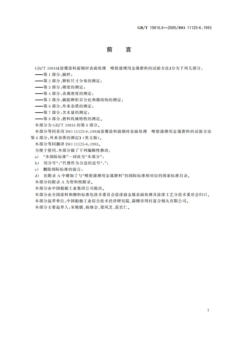 涂覆涂料前钢材表面处理 喷射清理用金属磨料的试验方法 第6部分：外来杂质的测定 GBT 19816.6-2005.pdf_第2页
