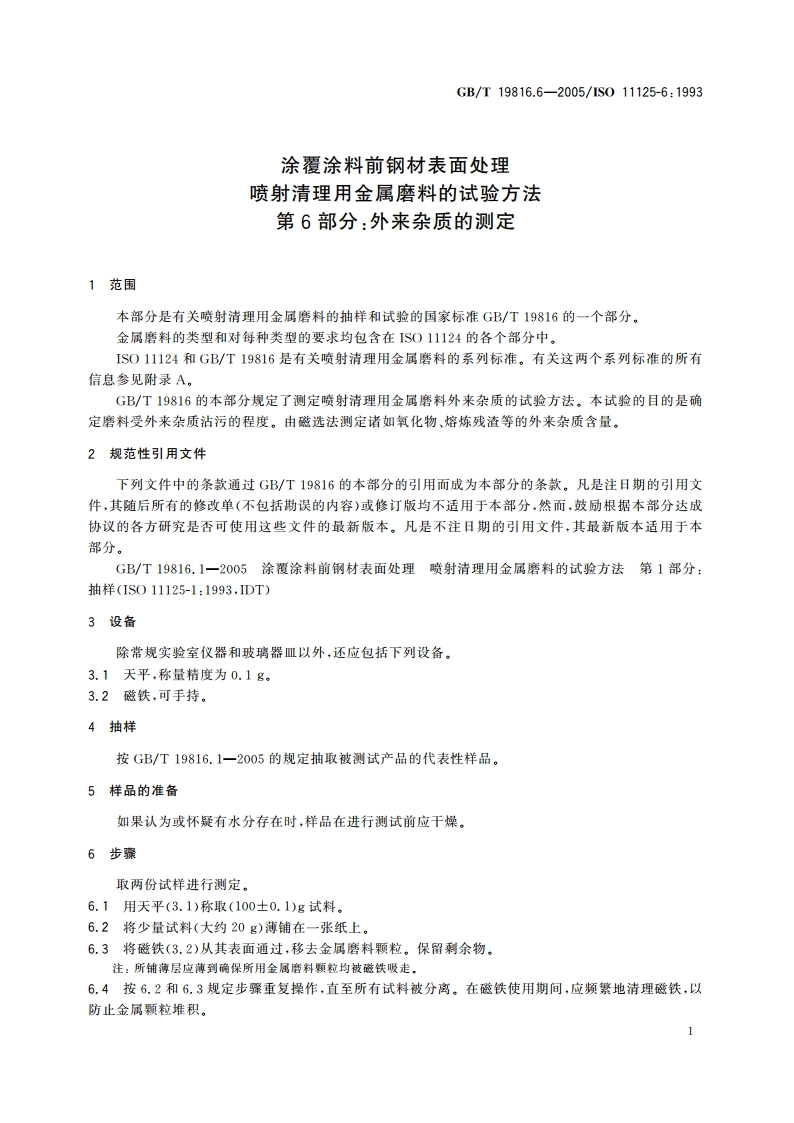 涂覆涂料前钢材表面处理 喷射清理用金属磨料的试验方法 第6部分：外来杂质的测定 GBT 19816.6-2005.pdf_第3页