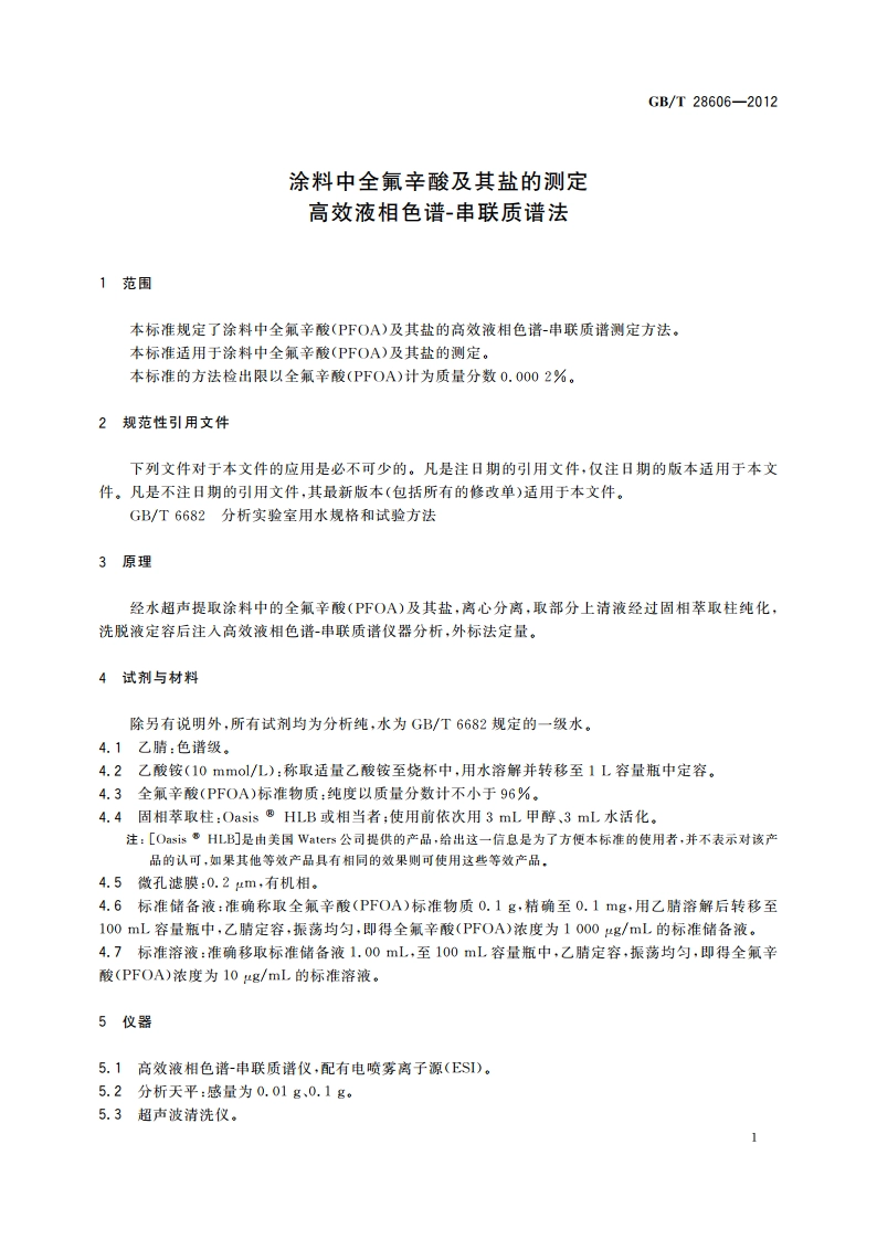 涂料中全氟辛酸及其盐的测定 高效液相色谱-串联质谱法 GBT 28606-2012.pdf_第3页