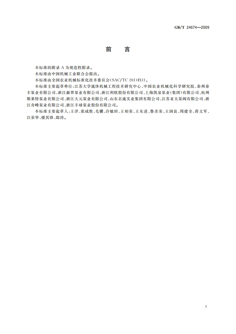 污水污物潜水电泵 GBT 24674-2009.pdf_第2页