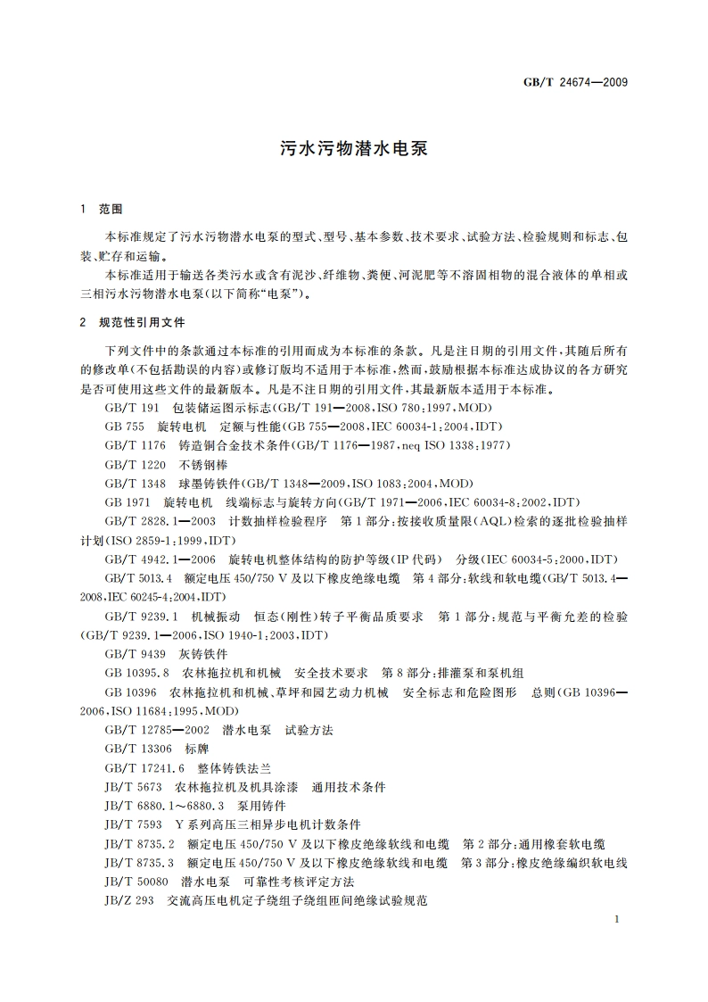 污水污物潜水电泵 GBT 24674-2009.pdf_第3页