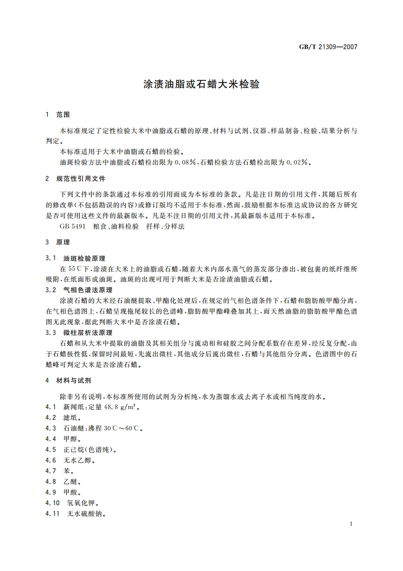 涂渍油脂或石蜡大米检验 GBT 21309-2007.pdf_第3页