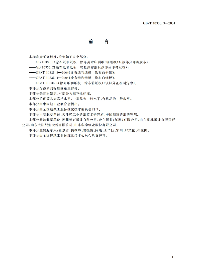 涂布纸和纸板 涂布白卡纸 GBT 10335.3-2004.pdf_第2页