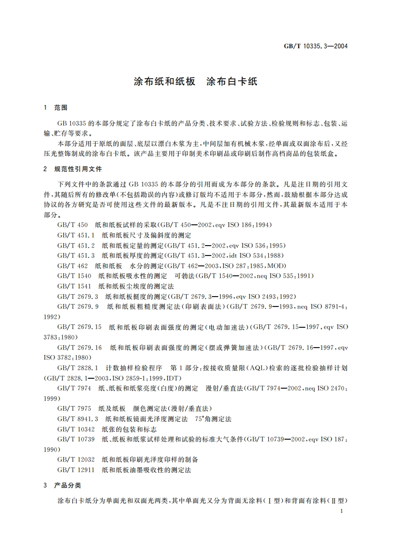 涂布纸和纸板 涂布白卡纸 GBT 10335.3-2004.pdf_第3页