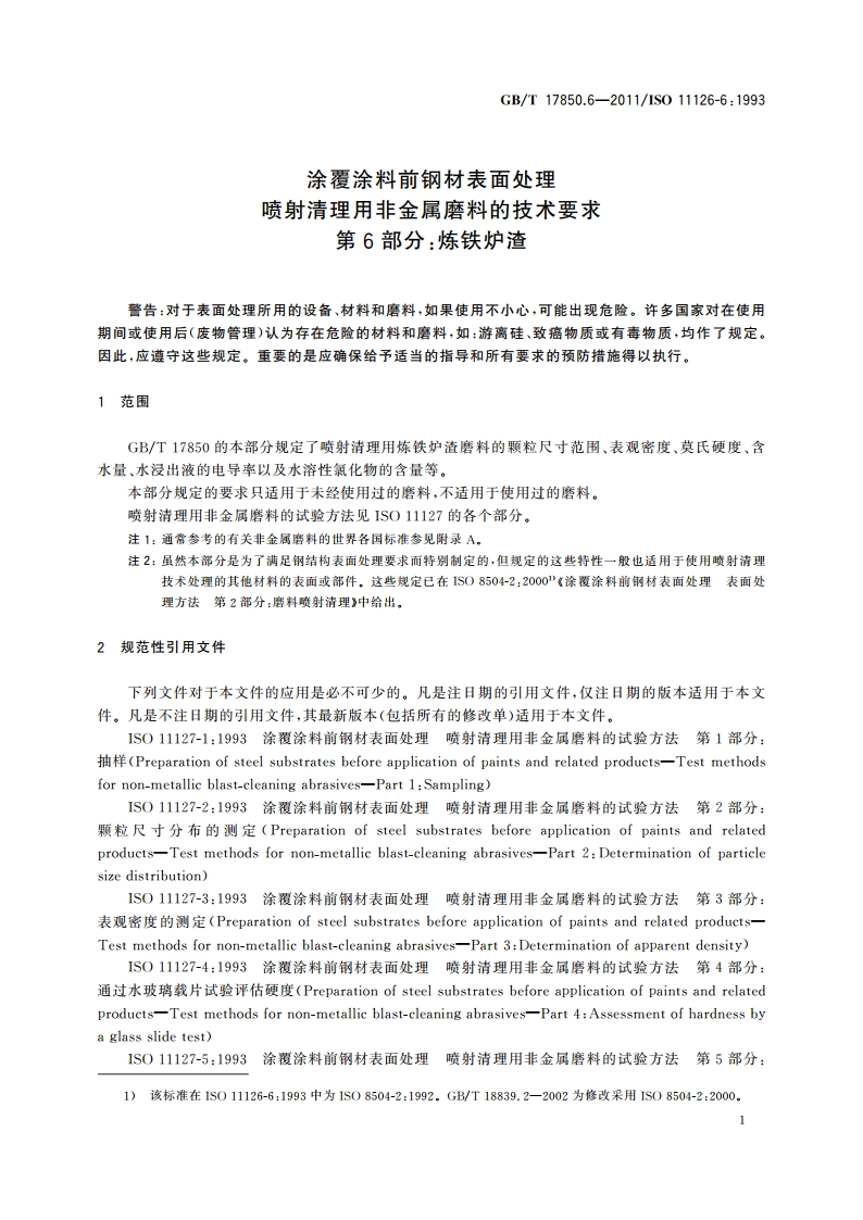 涂覆涂料前钢材表面处理 喷射清理用非金属磨料的技术要求 第6部分：炼铁炉渣 GBT 17850.6-2011.pdf_第3页