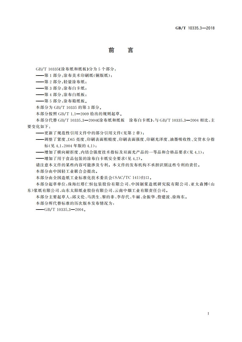 涂布纸和纸板 涂布白卡纸 GBT 10335.3-2018.pdf_第2页