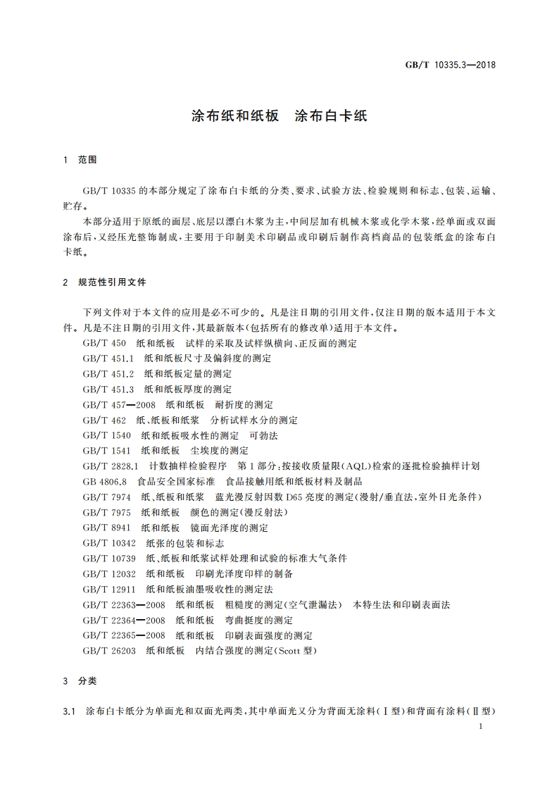 涂布纸和纸板 涂布白卡纸 GBT 10335.3-2018.pdf_第3页