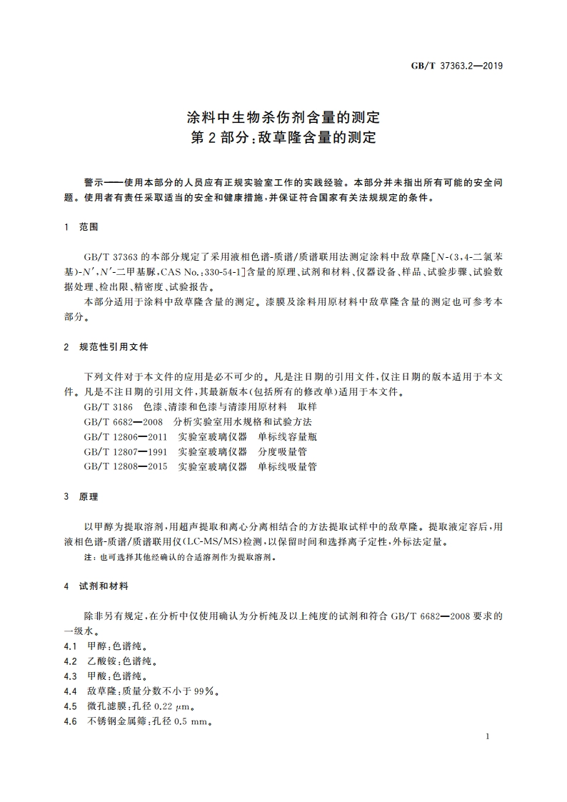 涂料中生物杀伤剂含量的测定 第2部分：敌草隆含量的测定 GBT 37363.2-2019.pdf_第3页