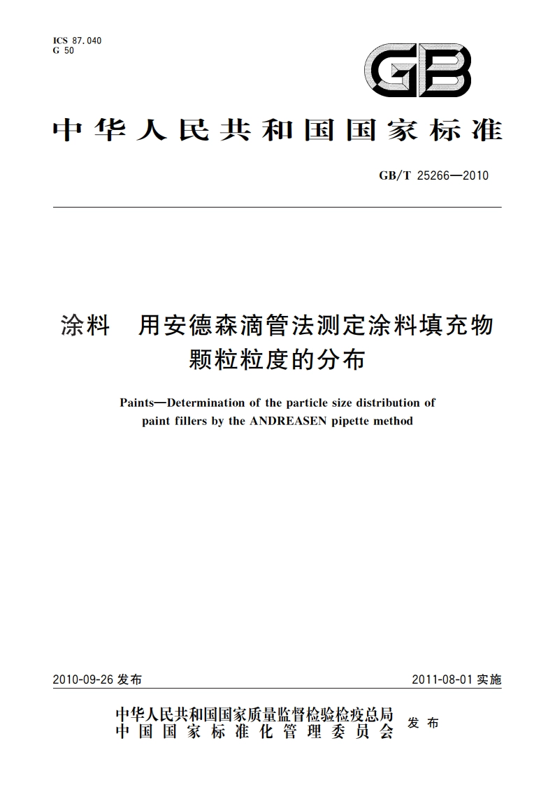 涂料 用安德森滴管法测定涂料填充物颗粒粒度的分布 GBT 25266-2010.pdf_第1页