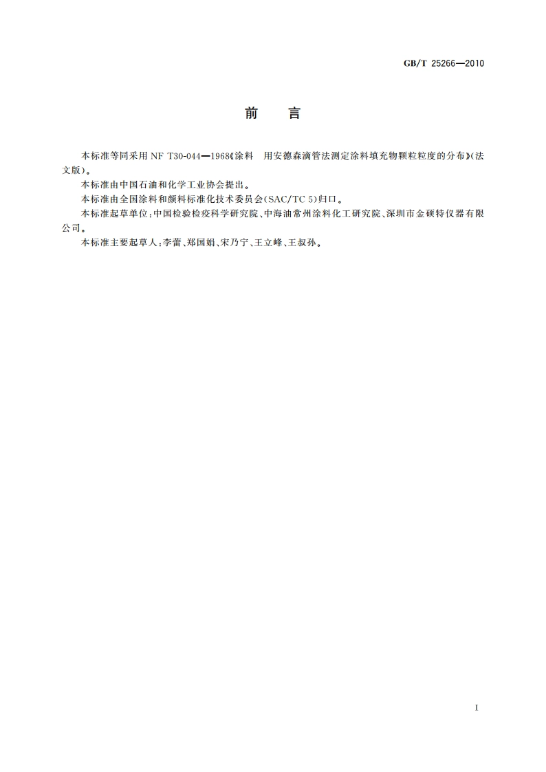 涂料 用安德森滴管法测定涂料填充物颗粒粒度的分布 GBT 25266-2010.pdf_第2页