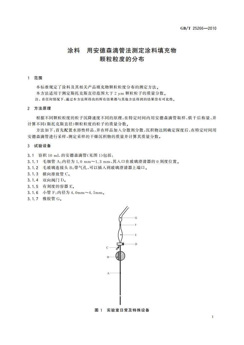涂料 用安德森滴管法测定涂料填充物颗粒粒度的分布 GBT 25266-2010.pdf_第3页