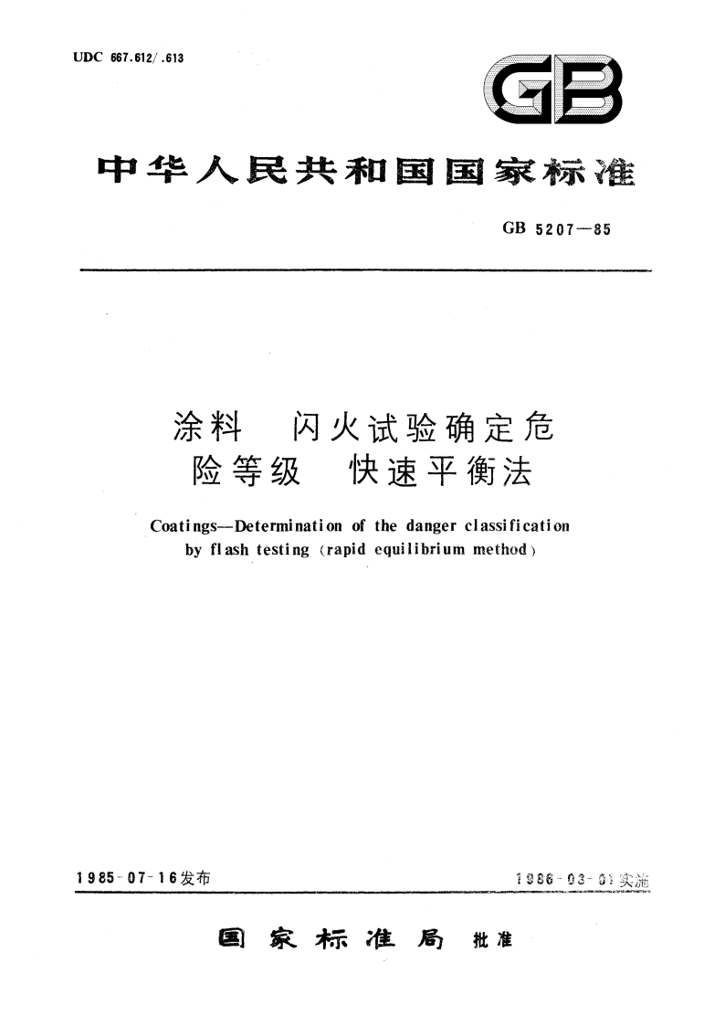 涂料 闪火试验确定危险等级 快速平衡法 GBT 5207-1985.pdf_第1页