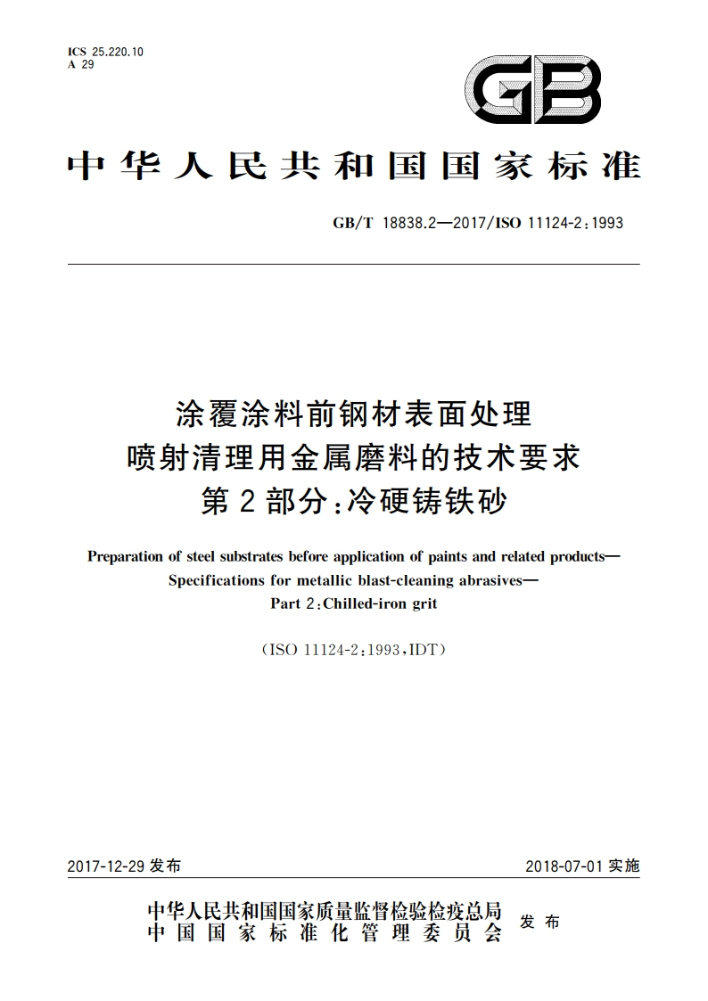 涂覆涂料前钢材表面处理 喷射清理用金属磨料的技术要求 第2部分：冷硬铸铁砂 GBT 18838.2-2017.pdf_第1页