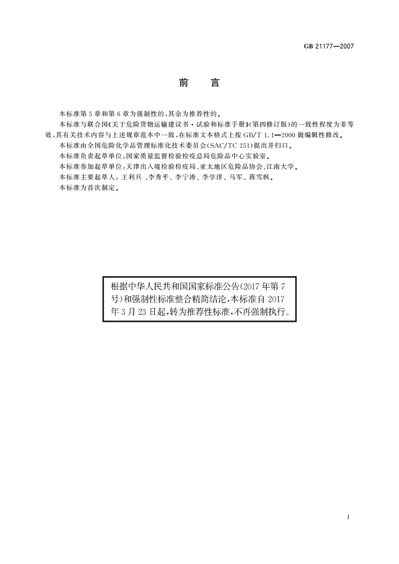 涂料危险货物危险特性检验安全规范 GBT 21177-2007.pdf_第2页
