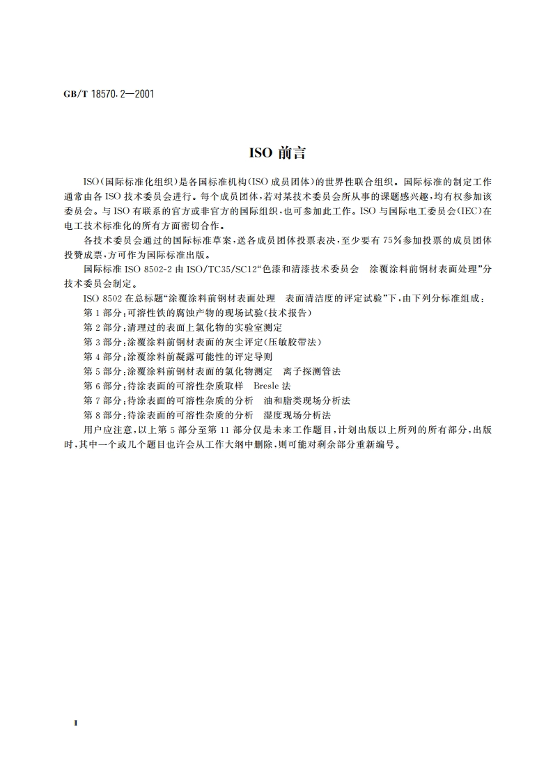 涂覆涂料前钢材表面处理 表面清洁度的评定试验 清理过的表面上氯化物的实验室测定 GBT 18570.2-2001.pdf_第3页