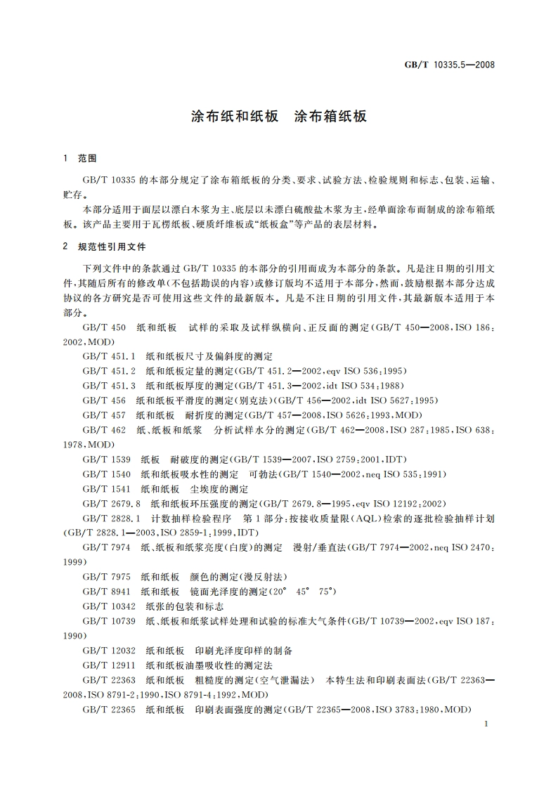涂布纸和纸板 涂布箱纸板 GBT 10335.5-2008.pdf_第3页