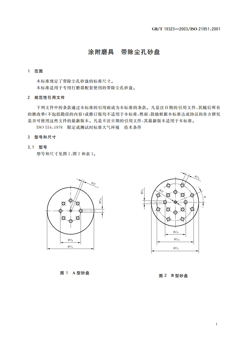 涂附磨具 带除尘孔砂盘 GBT 19323-2003.pdf_第3页
