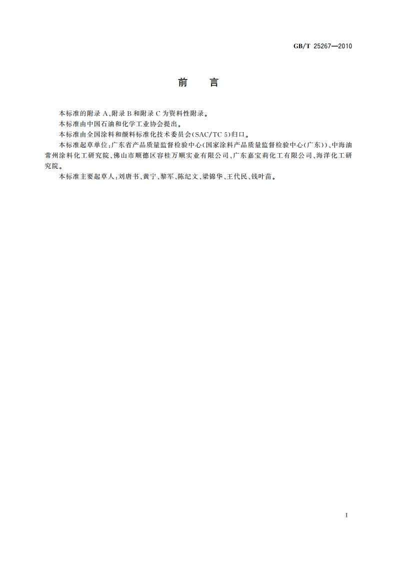 涂料中滴滴涕(DDT)含量的测定 GBT 25267-2010.pdf_第2页