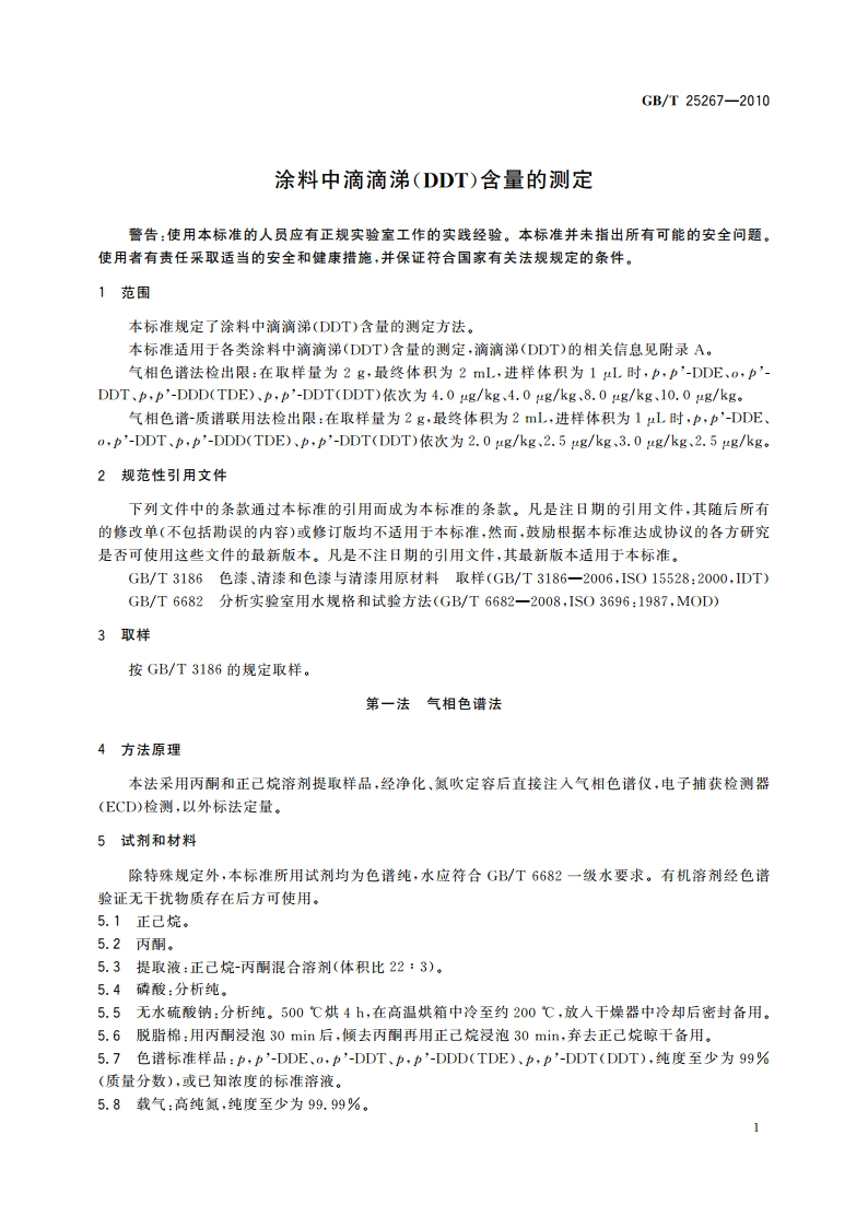 涂料中滴滴涕(DDT)含量的测定 GBT 25267-2010.pdf_第3页