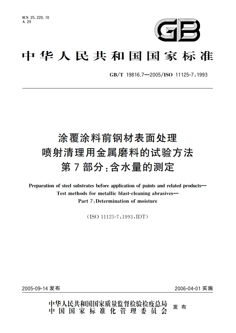 涂覆涂料前钢材表面处理 喷射清理用金属磨料的试验方法 第7部分：含水量的测定 GBT 19816.7-2005.pdf_第1页