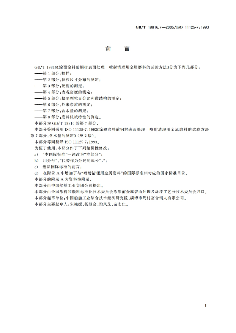 涂覆涂料前钢材表面处理 喷射清理用金属磨料的试验方法 第7部分：含水量的测定 GBT 19816.7-2005.pdf_第2页