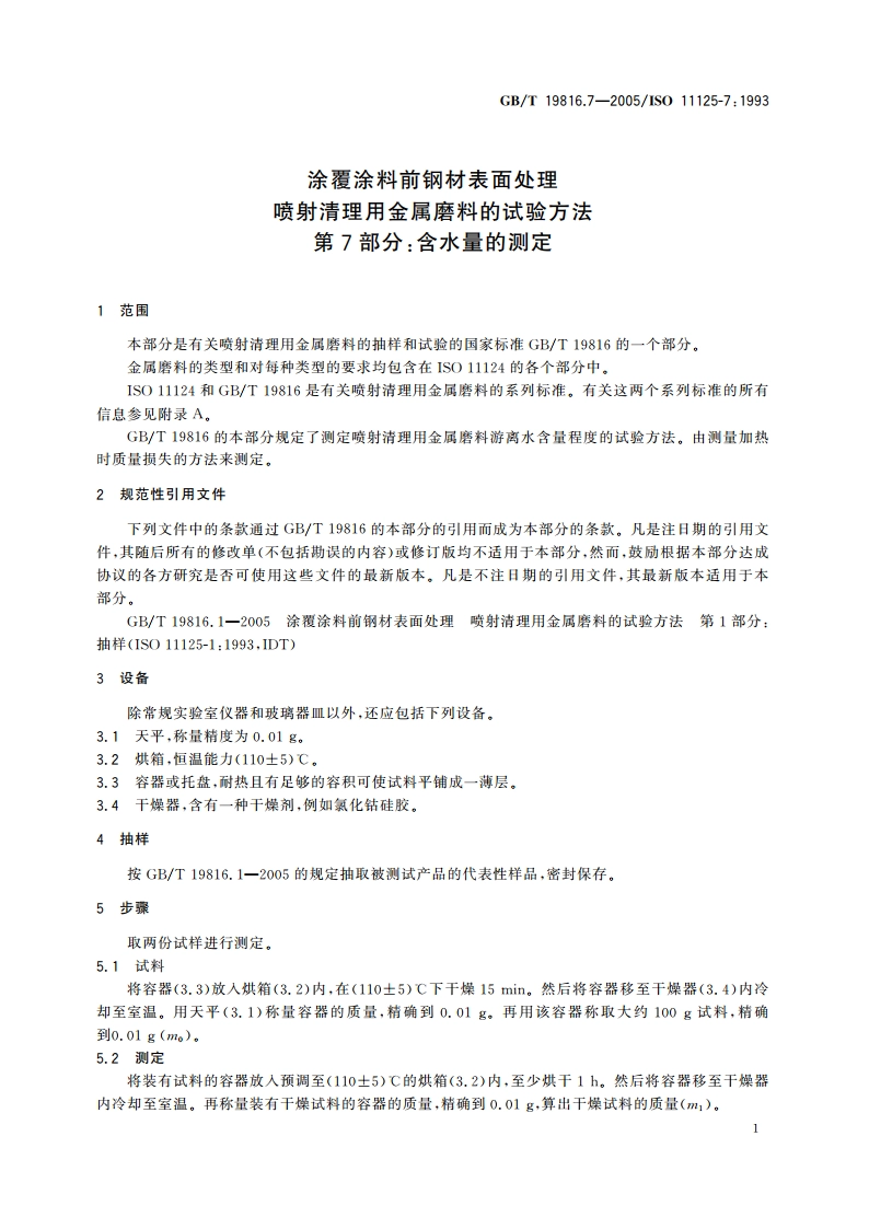 涂覆涂料前钢材表面处理 喷射清理用金属磨料的试验方法 第7部分：含水量的测定 GBT 19816.7-2005.pdf_第3页