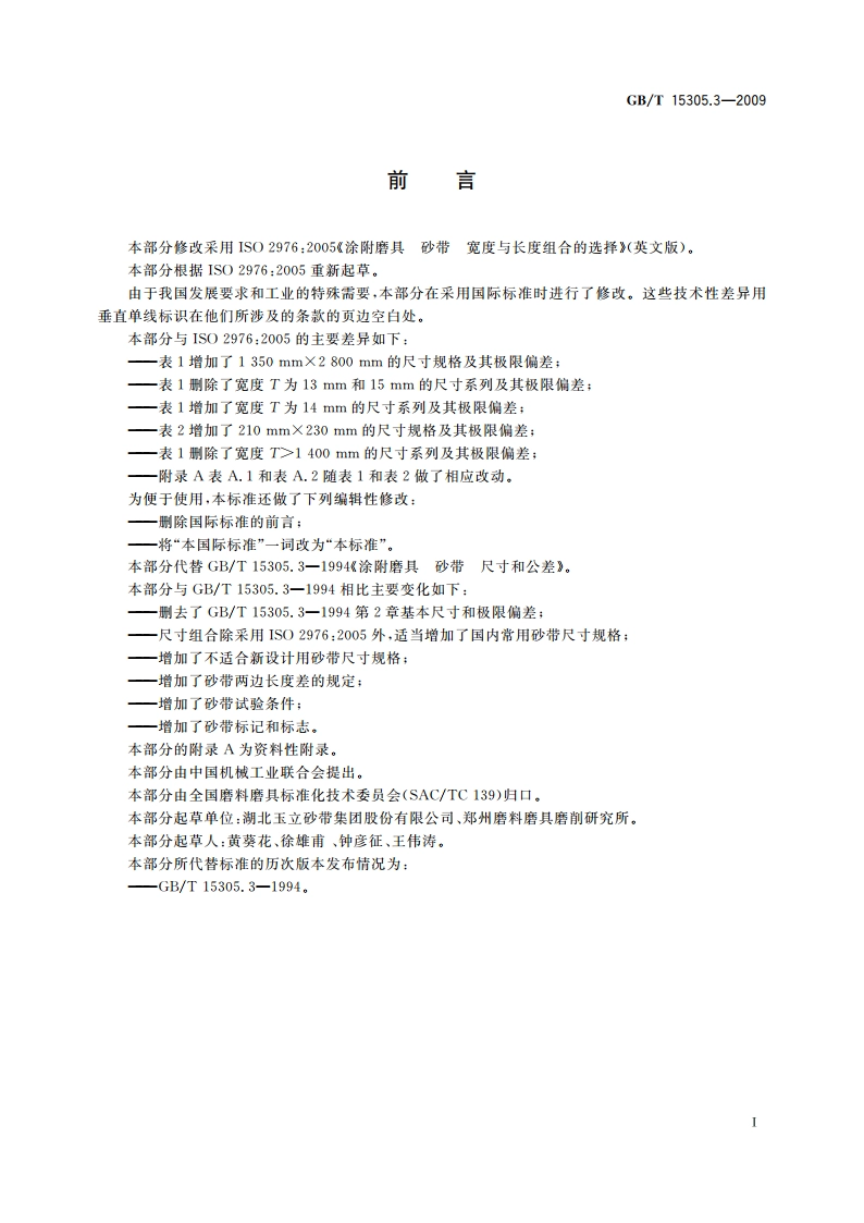 涂附磨具 砂带 宽度与长度组合的选择 GBT 15305.3-2009.pdf_第2页