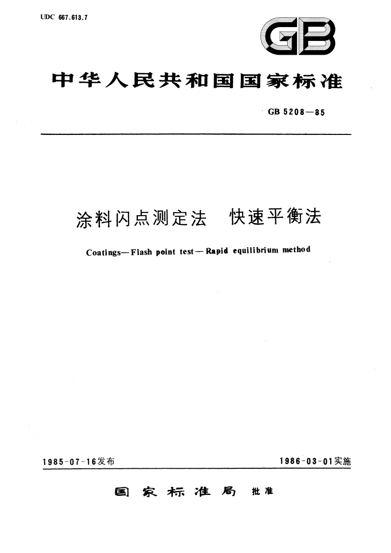 涂料闪点测定法 快速平衡法 GBT 5208-1985.pdf_第1页