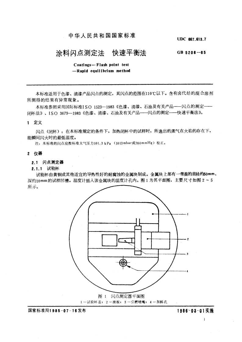 涂料闪点测定法 快速平衡法 GBT 5208-1985.pdf_第3页