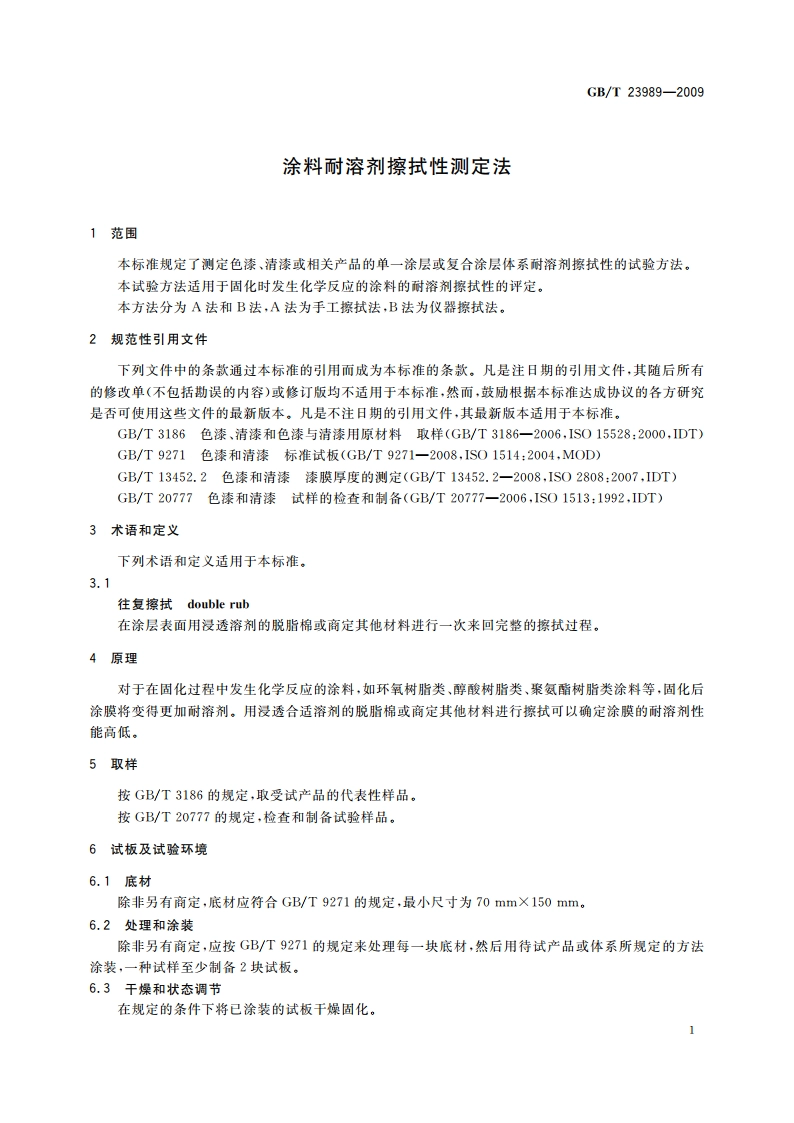 涂料耐溶剂擦拭性测定法 GBT 23989-2009.pdf_第3页