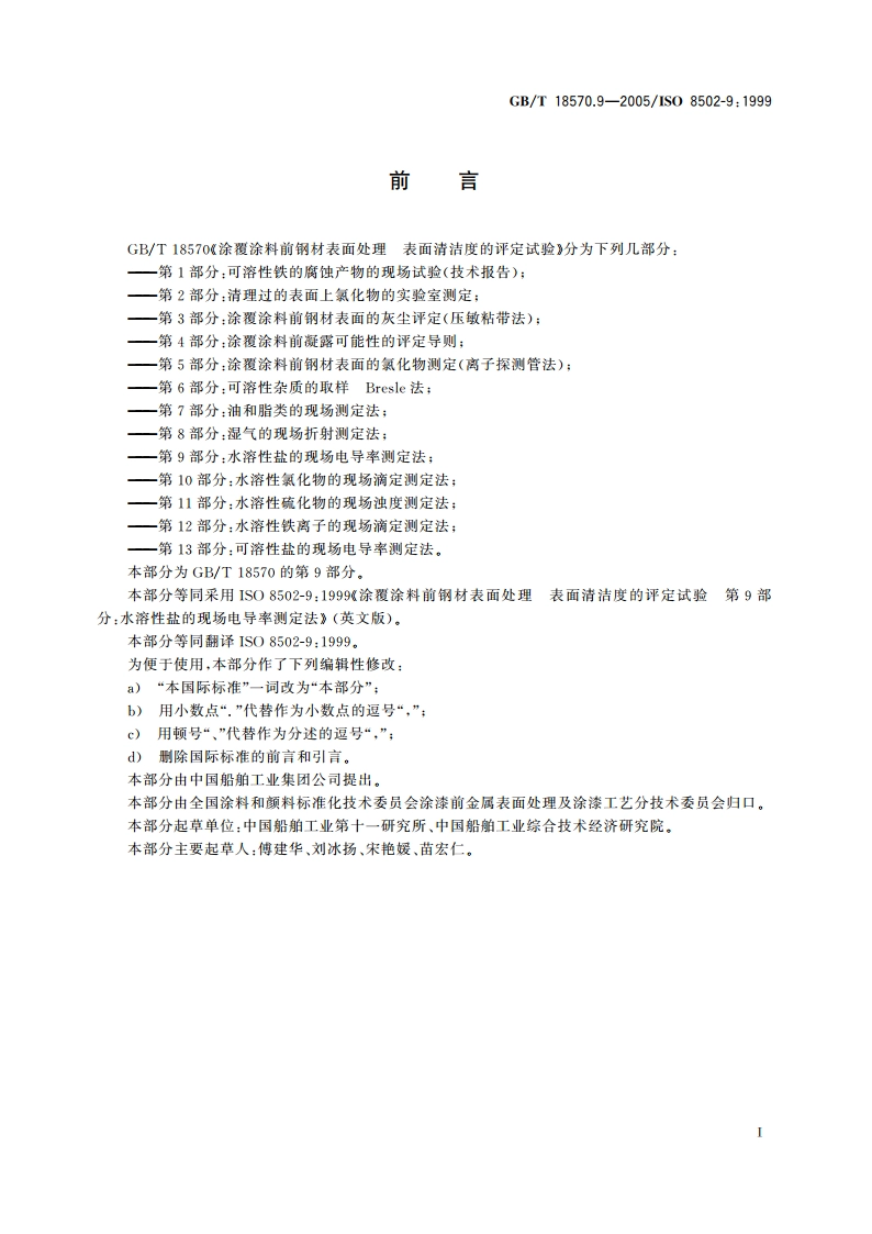 涂覆涂料前钢材表面处理 表面清洁度的评定试验 第9部分：水溶性盐的现场电导率测定法 GBT 18570.9-2005.pdf_第3页