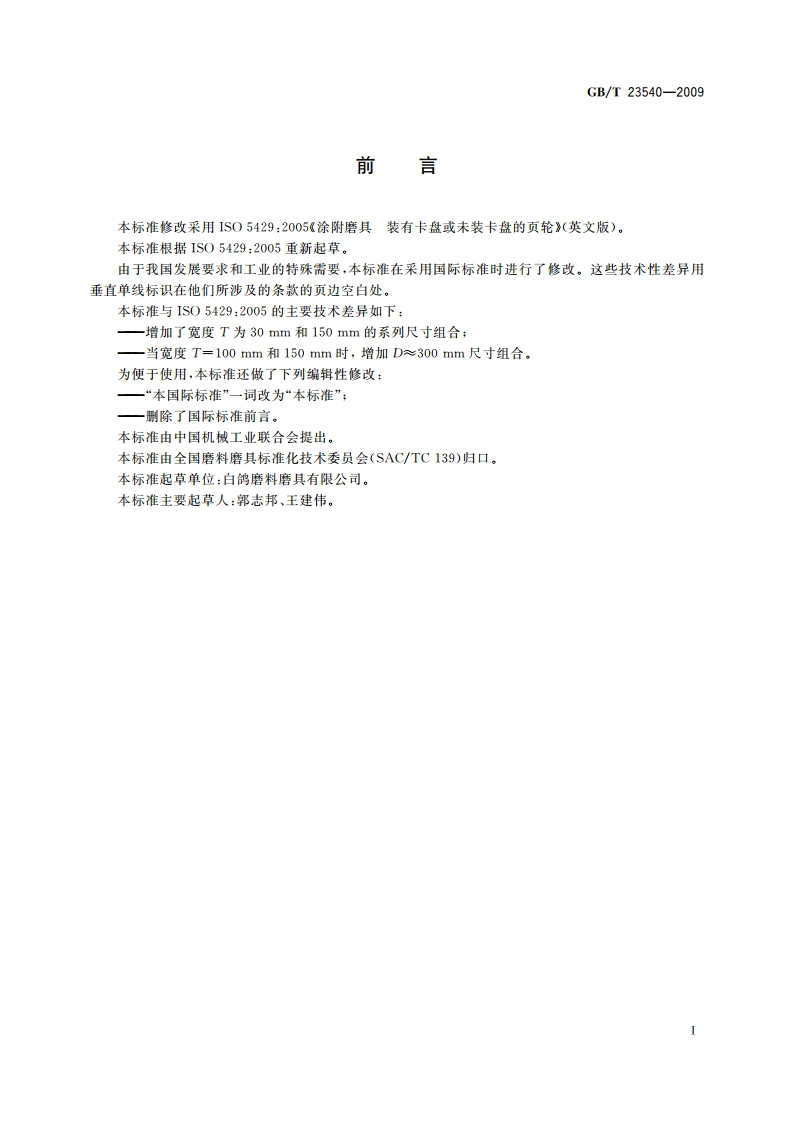 涂附磨具 装有卡盘或未装卡盘的页轮 GBT 23540-2009.pdf_第2页
