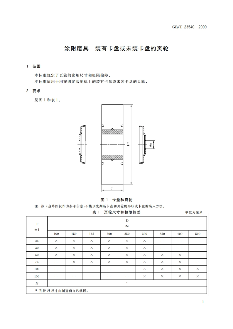 涂附磨具 装有卡盘或未装卡盘的页轮 GBT 23540-2009.pdf_第3页