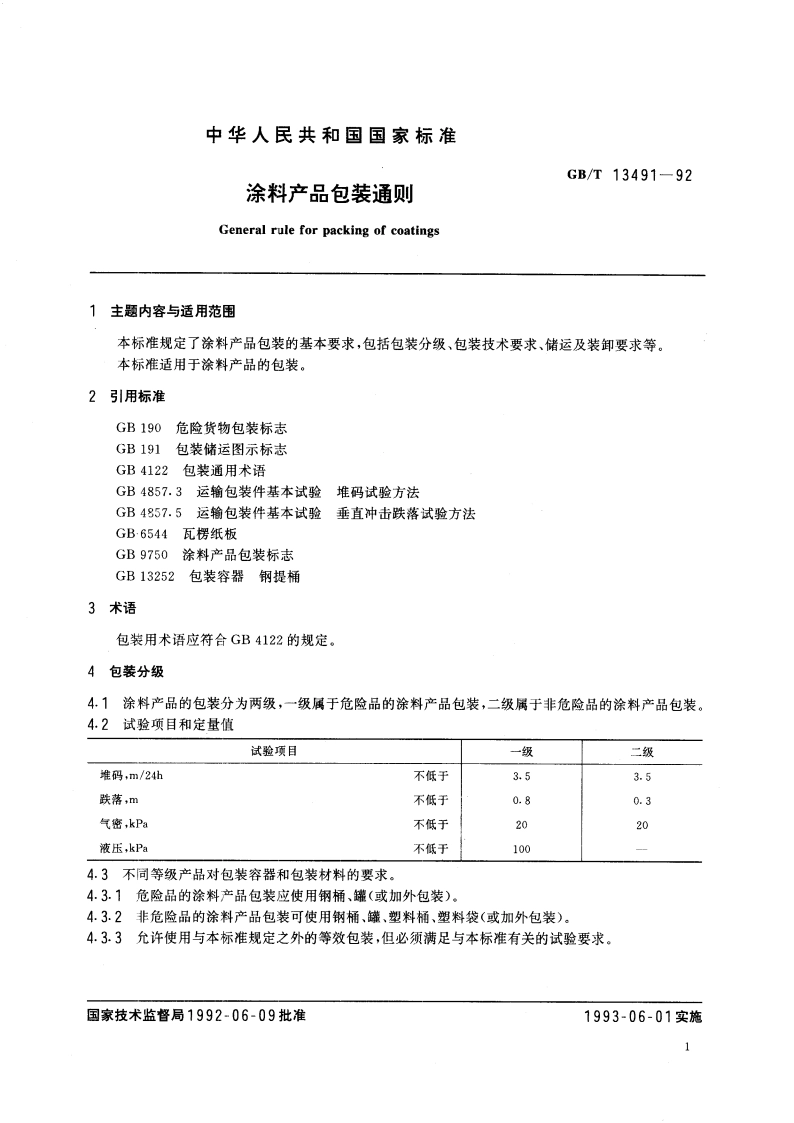 涂料产品包装通则 GBT 13491-1992.pdf_第3页