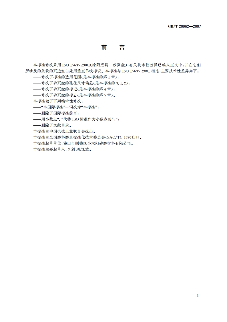 涂附磨具 砂页盘 GBT 20962-2007.pdf_第2页