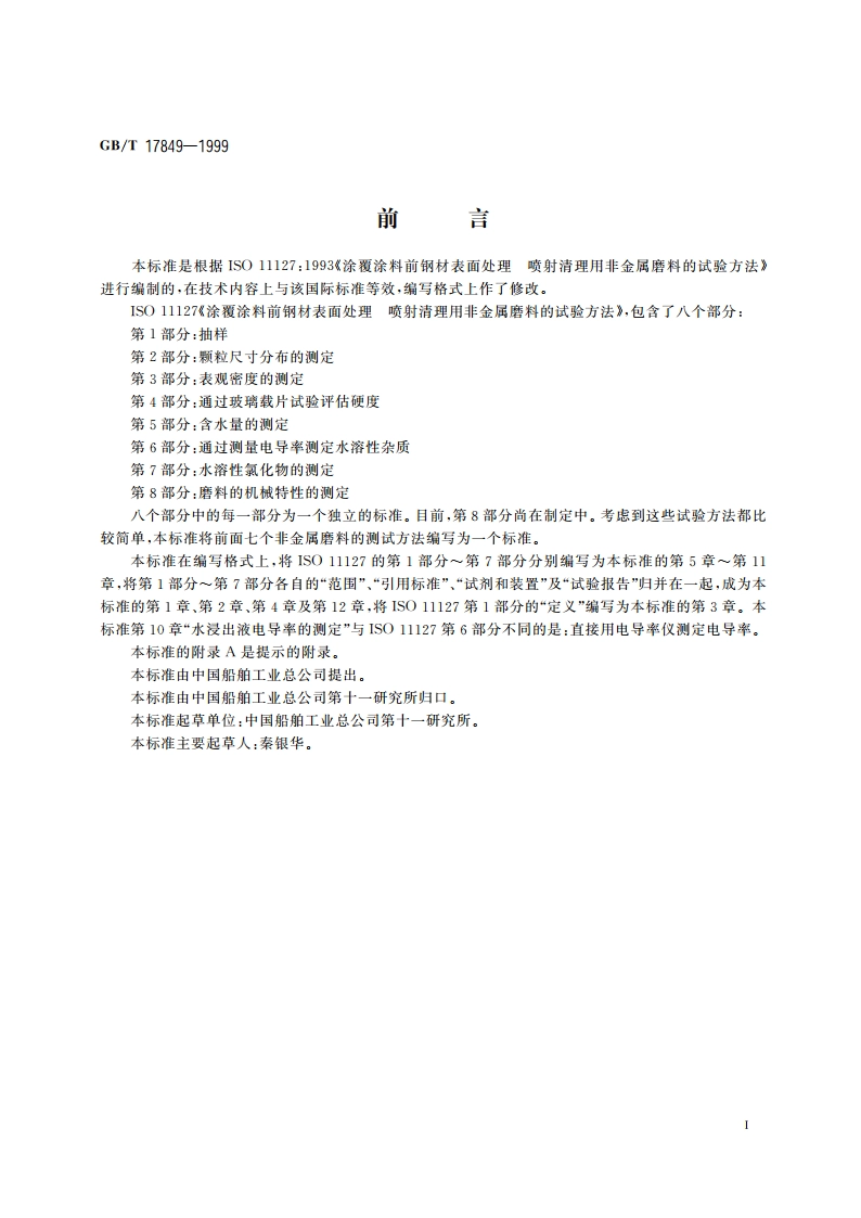 涂覆涂料前钢材表面处理 喷射清理用非金属磨料的试验方法 GBT 17849-1999.pdf_第2页