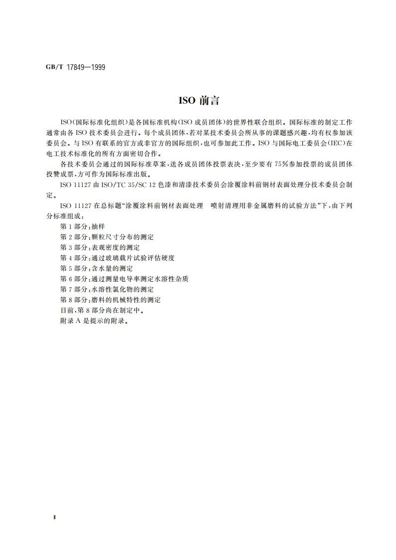涂覆涂料前钢材表面处理 喷射清理用非金属磨料的试验方法 GBT 17849-1999.pdf_第3页