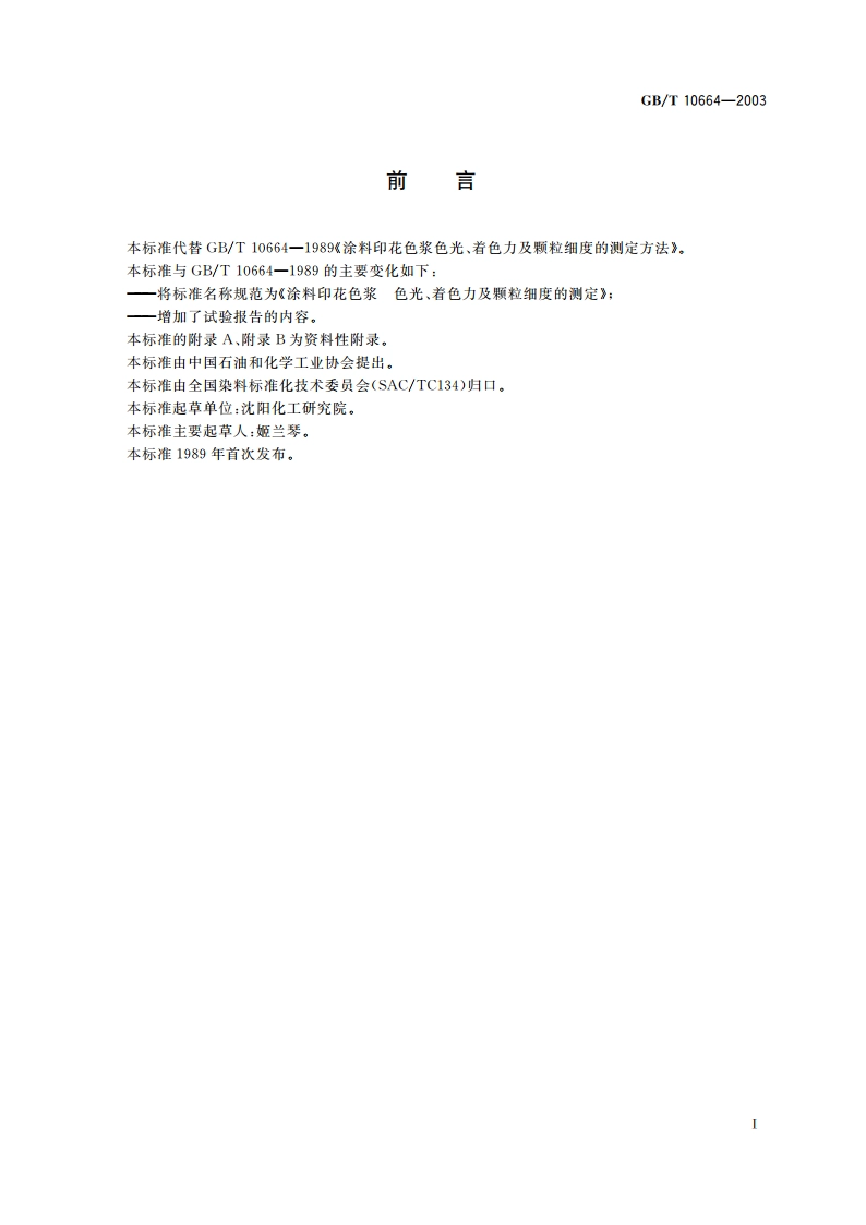 涂料印花色浆 色光、着色力及颗粒细度的测定 GBT 10664-2003.pdf_第2页
